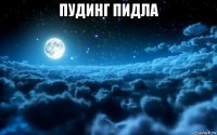 пудинг пидла 