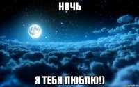 ночь я тебя люблю!)