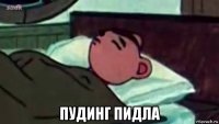  пудинг пидла