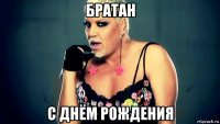 братан с днём рождения