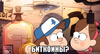  биткоины?