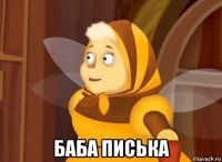  баба писька