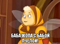  баба жопа с бабой пчелой!