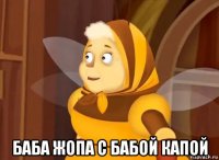  баба жопа с бабой капой