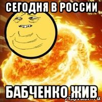 сегодня в россии бабченко жив