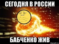 сегодня в россии бабченко жив
