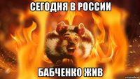 сегодня в россии бабченко жив