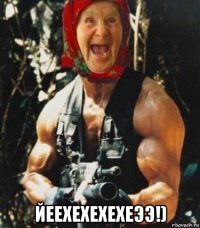  йеехехехехеээ!)