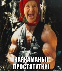  наркаманы! простятутки!