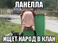 ланелла ищет народ в клан
