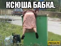 ксюша бабка. 