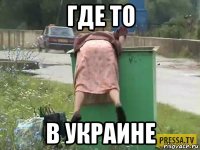 где то в украине