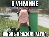 в украине жизнь продолжается
