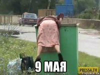  9 мая