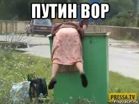 путин вор 
