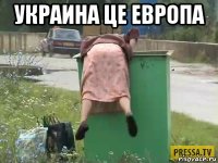 украина це европа 