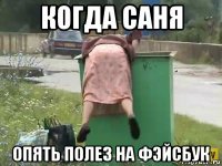 когда саня опять полез на фэйсбук