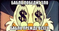 бабло победит зло бабло прежде всего
