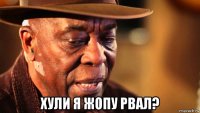  хули я жопу рвал?