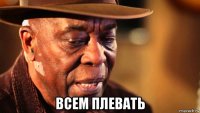  всем плевать