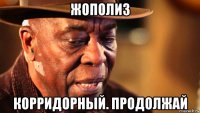 жополиз корридорный. продолжай