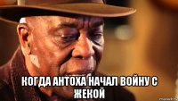  когда антоха начал войну с жекой