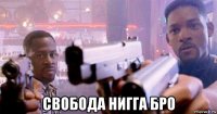  свобода нигга бро
