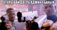 открывай дверь админ ебаный 