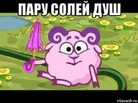 пару солей душ 