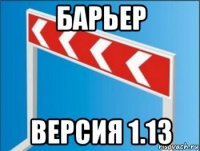 барьер версия 1.13