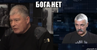 бога нет 
