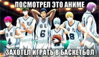 посмотрел это аниме захотел играть в баскетбол