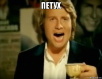 петух 