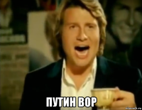  путин вор