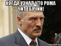 когда узнал что рома чит ебучий! 