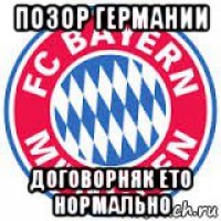 позор германии договорняк ето нормально