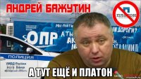  а тут ещё и платон