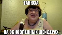 танюха на обновленных шейдерах