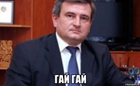  гай гай