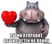  путин отправит ваших детей на войну