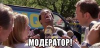  модератор!