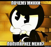 почему микки популярнее меня?