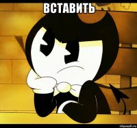 вставить 