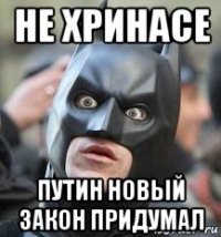 не хринасе путин новый закон придумал