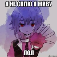 я не сплю я живу лол