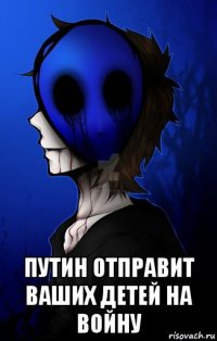  путин отправит ваших детей на войну