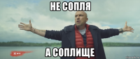 не сопля а соплище
