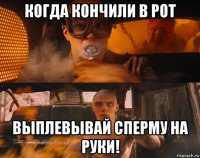 когда кончили в рот выплевывай сперму на руки!