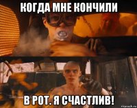 когда мне кончили в рот. я счастлив!
