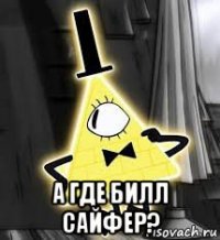  а где билл сайфер?